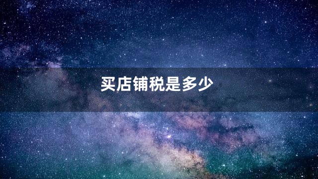 买店铺税是多少