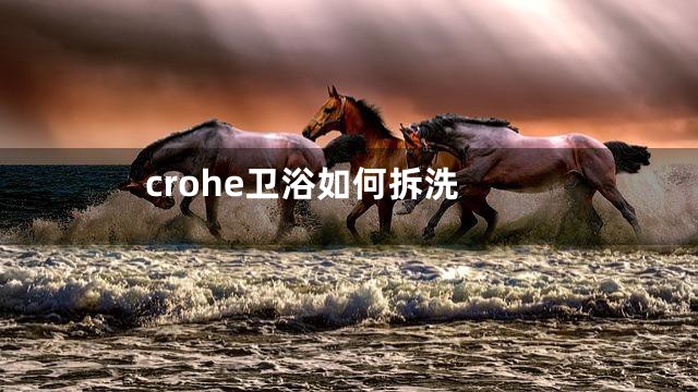 crohe卫浴如何拆洗