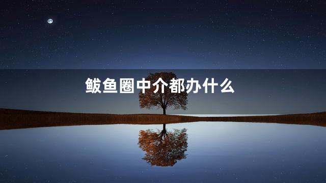 鲅鱼圈中介都办什么