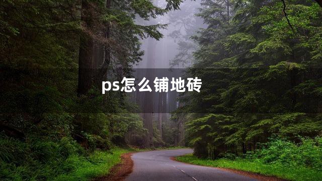 ps怎么铺地砖
