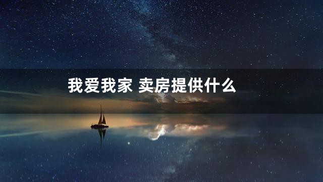 我爱我家 卖房提供什么