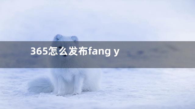 365怎么发布fang y