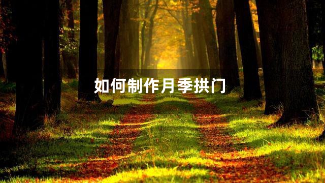 如何制作月季拱门