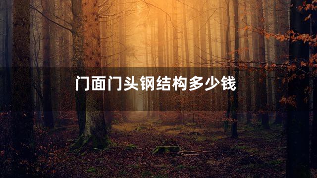 门面门头钢结构多少钱