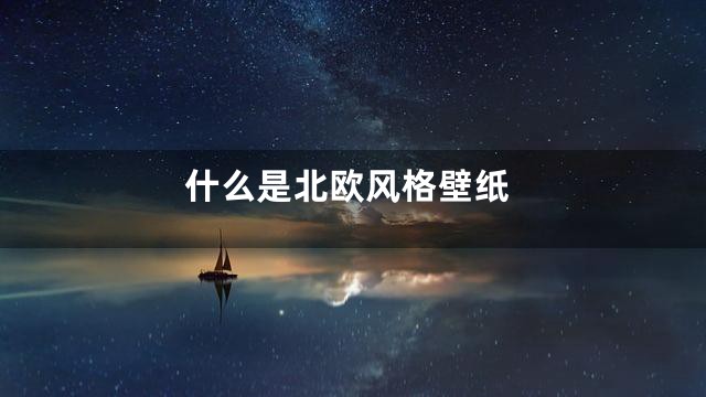 什么是北欧风格壁纸