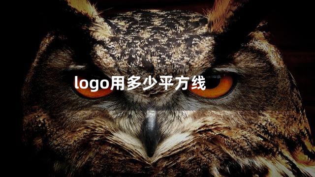 logo用多少平方线