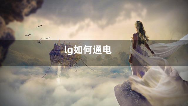 lg如何通电