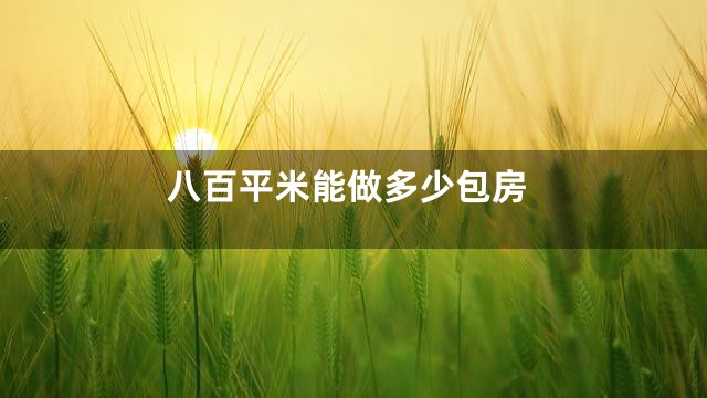八百平米能做多少包房