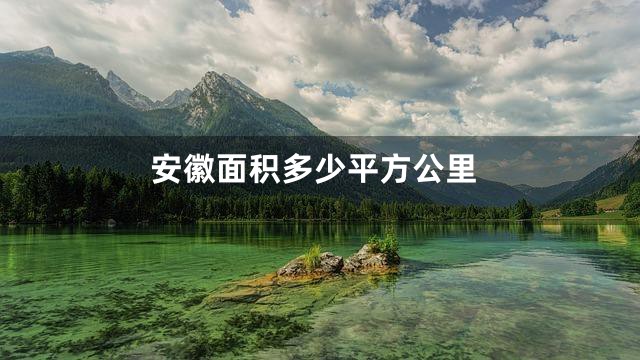 安徽面积多少平方公里