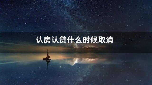 认房认贷什么时候取消