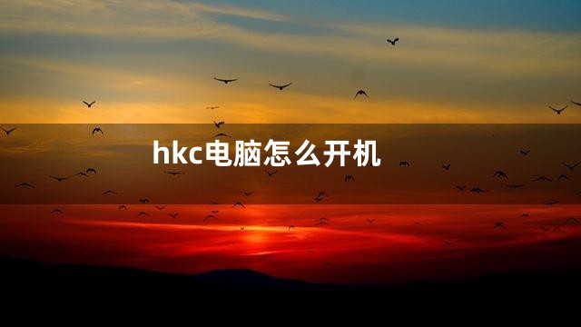 hkc电脑怎么开机
