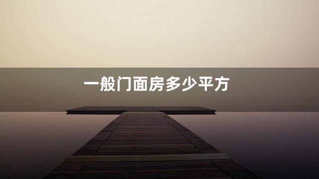 一般门面房多少平方