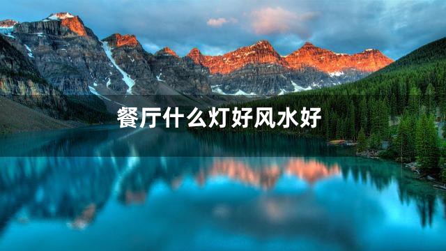 餐厅什么灯好风水好