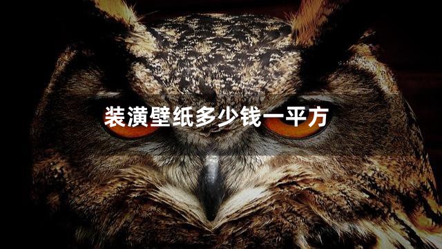 装潢壁纸多少钱一平方