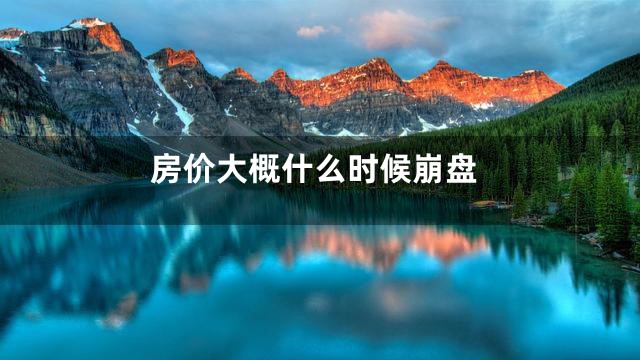 房价大概什么时候崩盘