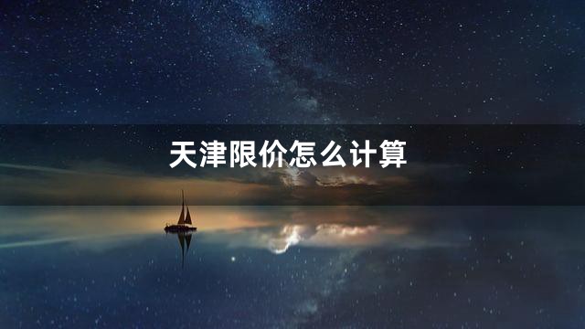 天津限价怎么计算