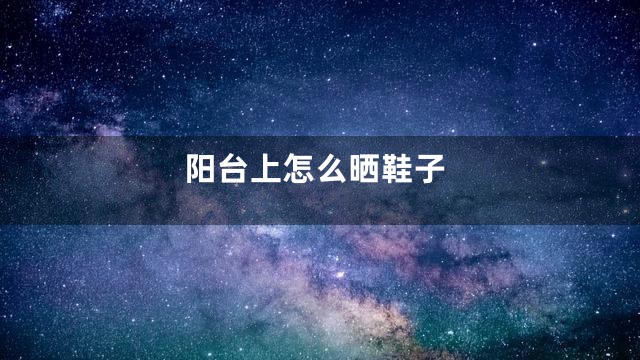 阳台上怎么晒鞋子