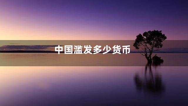 中国滥发多少货币