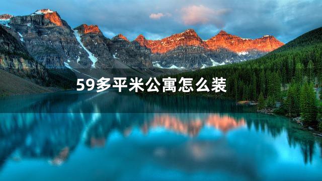 59多平米公寓怎么装