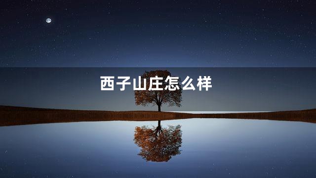 西子山庄怎么样