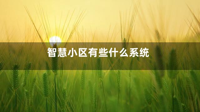 智慧小区有些什么系统