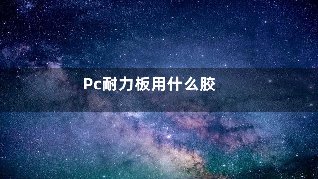 Pc耐力板用什么胶