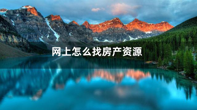 网上怎么找房产资源