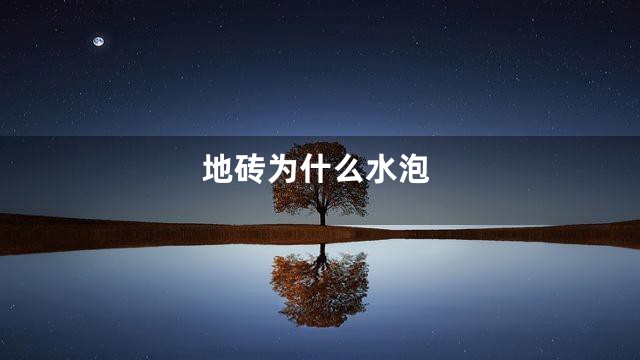 地砖为什么水泡