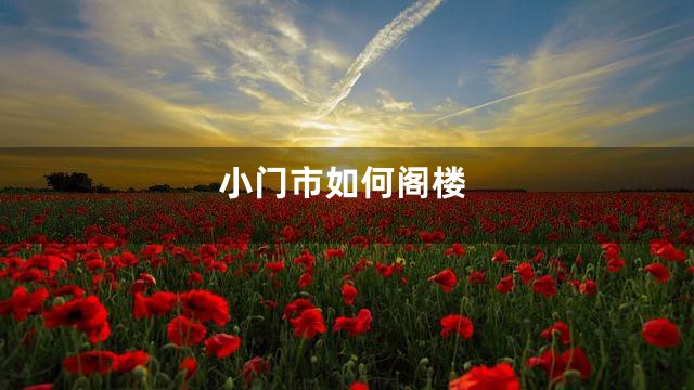 小门市如何阁楼