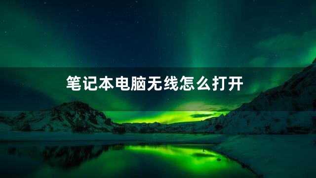 笔记本电脑无线怎么打开