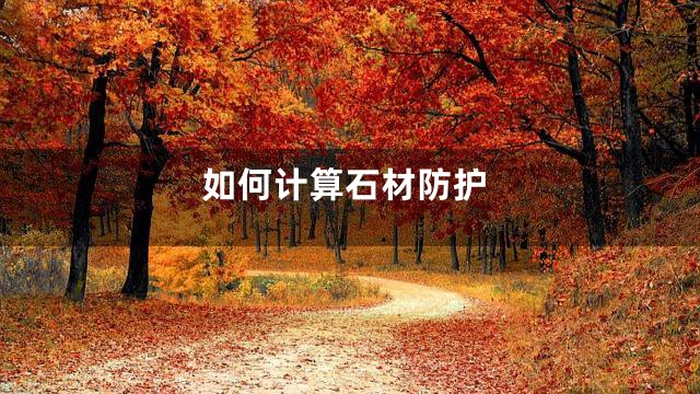 如何计算石材防护