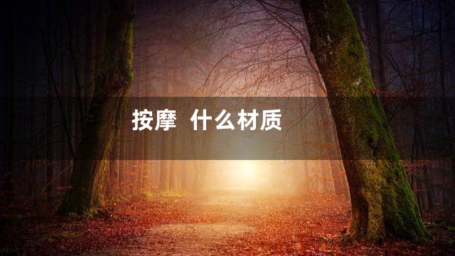 按摩  什么材质