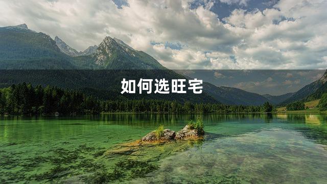如何选旺宅