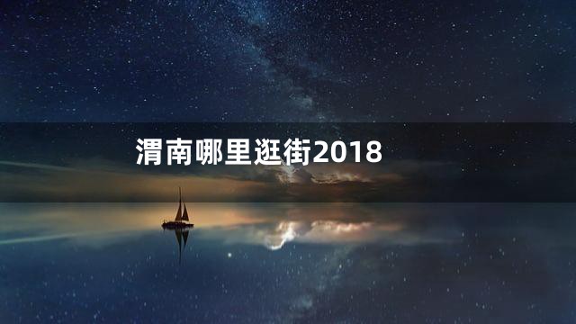 渭南哪里逛街2018
