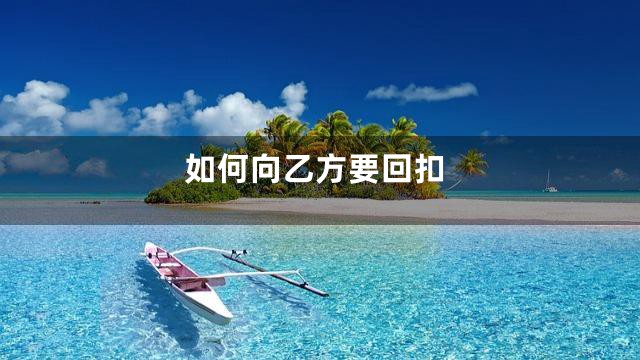 如何向乙方要回扣