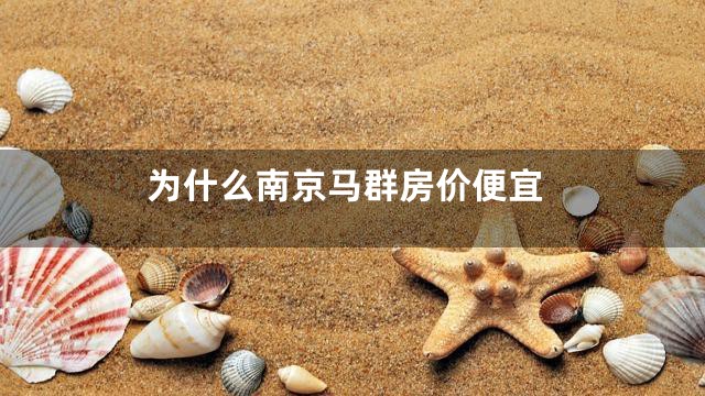为什么南京马群房价便宜