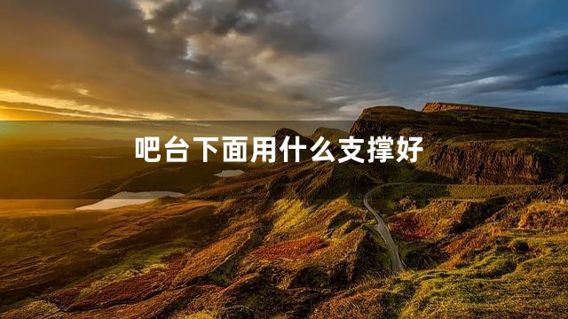 吧台下面用什么支撑好