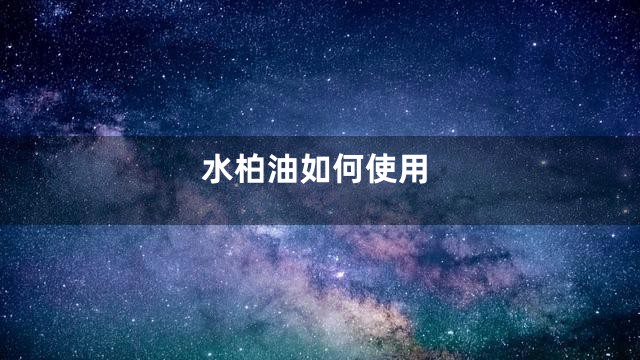 水柏油如何使用