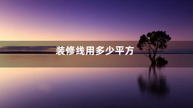 装修线用多少平方