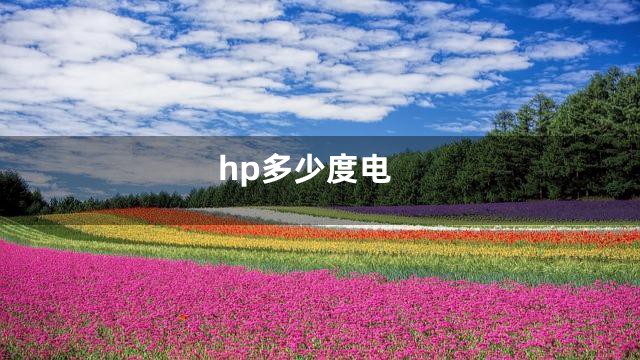 hp多少度电