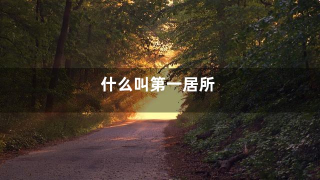 什么叫第一居所