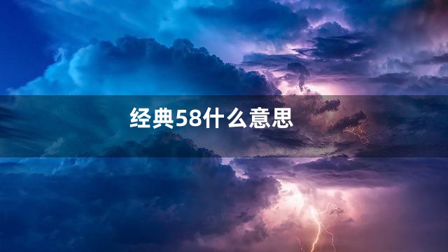 经典58什么意思