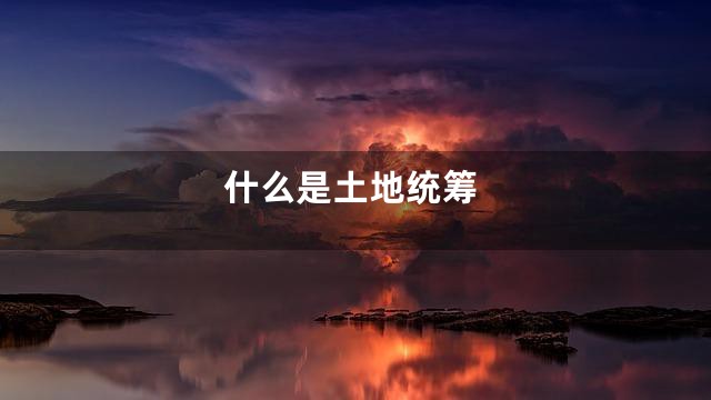 什么是土地统筹