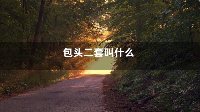 包头二套叫什么