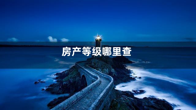 房产等级哪里查