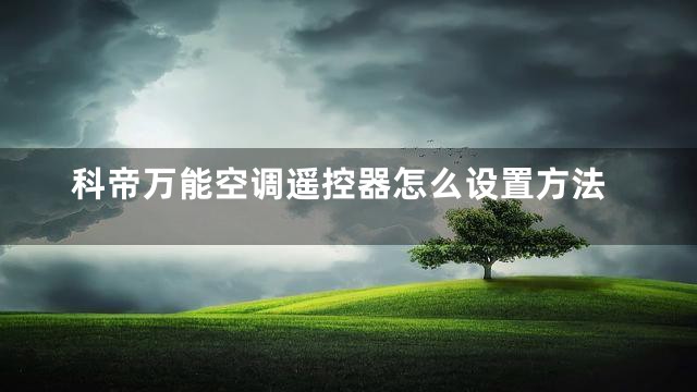 科帝万能空调遥控器怎么设置方法
