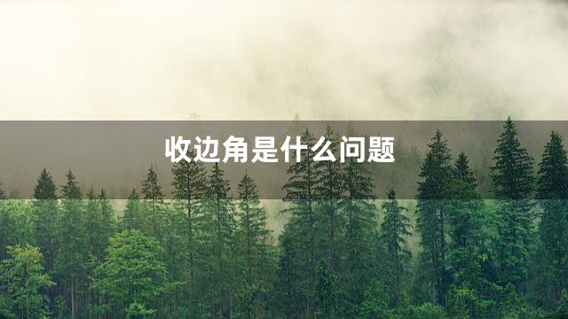 收边角是什么问题