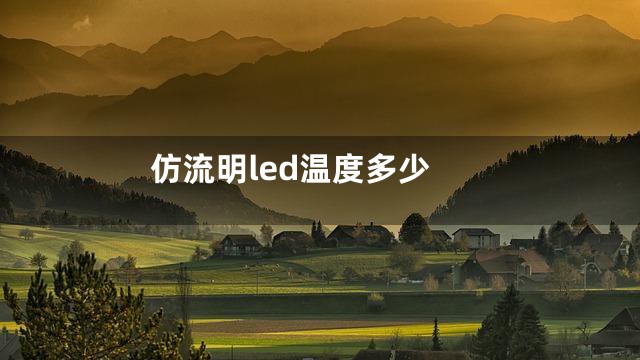 仿流明led温度多少