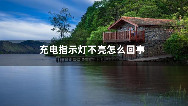 充电指示灯不亮怎么回事