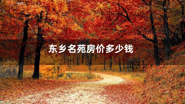 东乡名苑房价多少钱